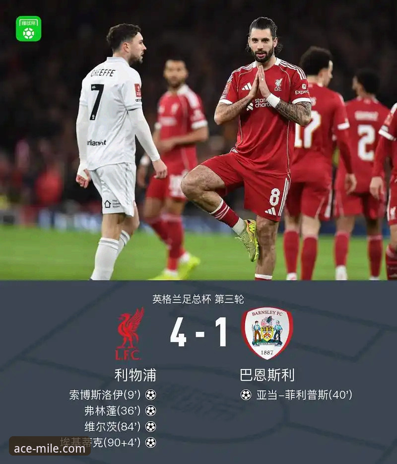 资深用户分享：如何通过米乐体育平台深度解析利物浦的足总杯晋级之路